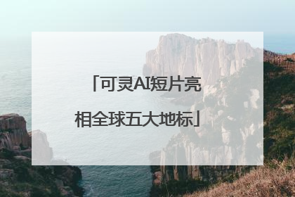 可灵AI短片亮相全球五大地标
