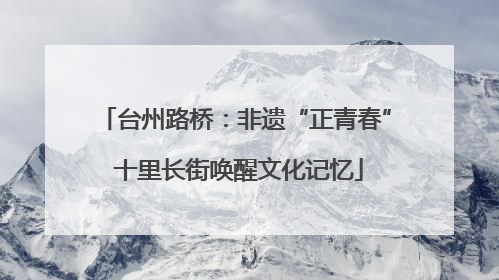 台州路桥：非遗“正青春” 十里长街唤醒文化记忆