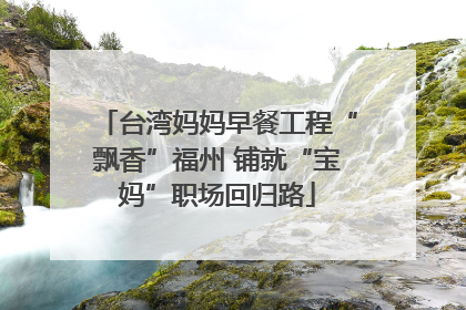 台湾妈妈早餐工程“飘香”福州 铺就“宝妈”职场回归路