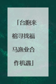 台胞来榕寻找福马渔业合作机遇