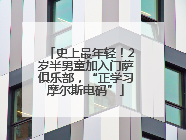 史上最年轻！2岁半男童加入门萨俱乐部，“正学习摩尔斯电码”