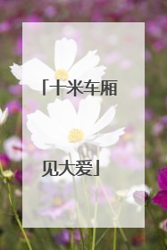 十米车厢见大爱