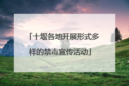 十堰各地开展形式多样的禁毒宣传活动
