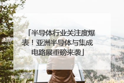 半导体行业关注度爆表！亚洲半导体与集成电路展重磅来袭