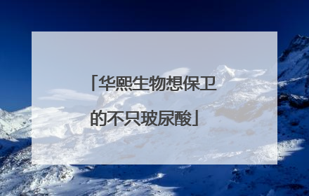 华熙生物想保卫的不只玻尿酸