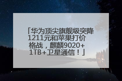 华为顶尖旗舰级突降1211元和苹果打价格战，麒麟9020+1TB+卫星通信！