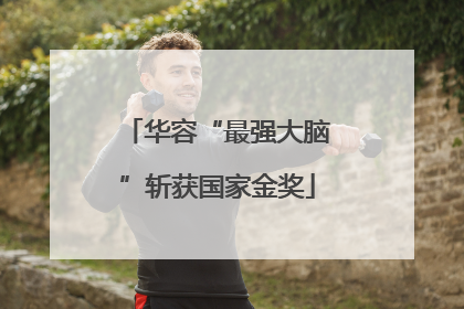 华容“最强大脑”斩获国家金奖