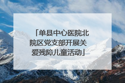 单县中心医院北院区党支部开展关爱残障儿童活动