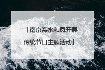 南京溧水和凤开展传统节日主题活动