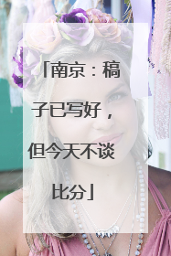 南京：稿子已写好，但今天不谈比分