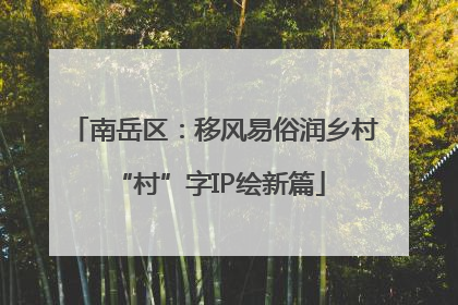 南岳区：移风易俗润乡村 “村”字IP绘新篇