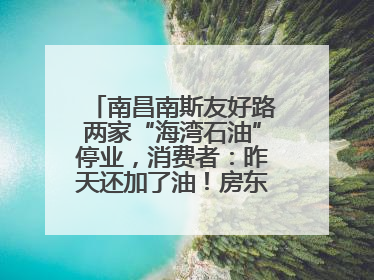 南昌南斯友好路两家“海湾石油”停业，消费者：昨天还加了油！房东：欠了1.3亿