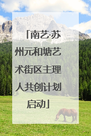 南艺·苏州元和塘艺术街区主理人共创计划启动