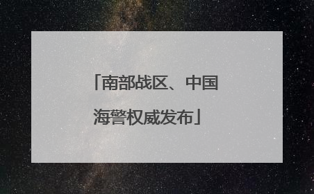 南部战区、中国海警权威发布