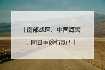 南部战区、中国海警，同日重磅行动！