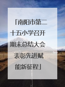 南阳市第二十五小学召开期末总结大会 表彰先进赋能新征程