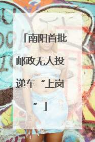 南阳首批邮政无人投递车“上岗”