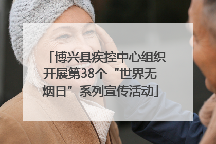 博兴县疾控中心组织开展第38个“世界无烟日”系列宣传活动