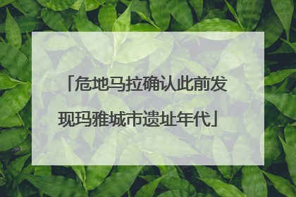 危地马拉确认此前发现玛雅城市遗址年代