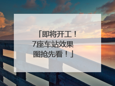 即将开工！7座车站效果图抢先看！