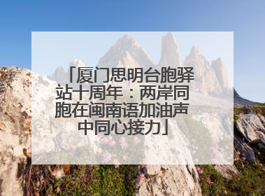 厦门思明台胞驿站十周年：两岸同胞在闽南语加油声中同心接力