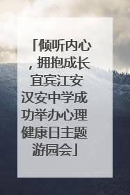 倾听内心，拥抱成长 宜宾江安汉安中学成功举办心理健康日主题游园会