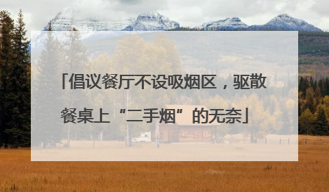 倡议餐厅不设吸烟区，驱散餐桌上“二手烟”的无奈