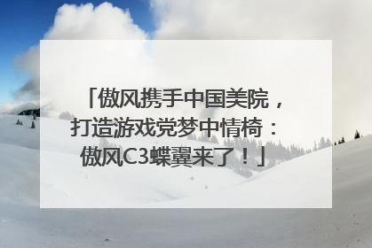 傲风携手中国美院，打造游戏党梦中情椅：傲风C3蝶翼来了！