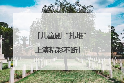 儿童剧“扎堆”上演精彩不断