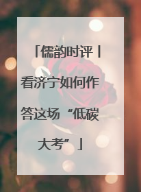 儒韵时评丨看济宁如何作答这场“低碳大考”
