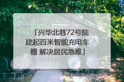 兴华北巷72号院建起百米智能充电车棚 解决居民急难