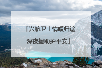 兴航卫士情暖归途 深夜援助护平安