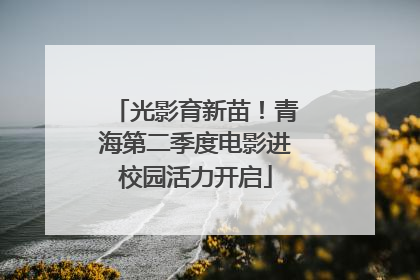 光影育新苗！青海第二季度电影进校园活力开启
