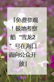 免费参观！极地考察船“雪龙2”号在海口面向公众开放