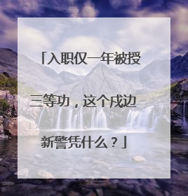 入职仅一年被授三等功，这个戍边新警凭什么？