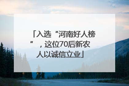 入选“河南好人榜”，这位70后新农人以诚信立业