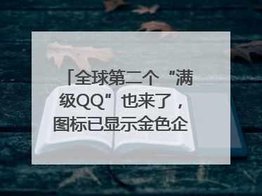 全球第二个“满级QQ”也来了，图标已显示金色企鹅，系首个“满级QQ”的小号