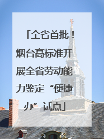 全省首批！烟台高标准开展全省劳动能力鉴定“便捷办”试点