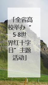 全省高校举办“5·8世界红十字日”主题活动