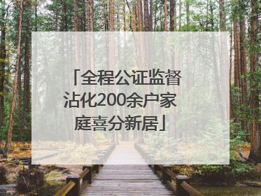 全程公证监督 沾化200余户家庭喜分新居