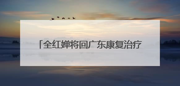 全红婵将回广东康复治疗 或缺席新加坡世锦赛