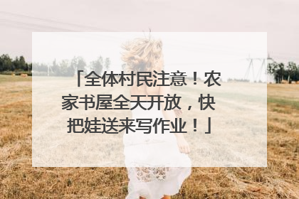 全体村民注意！农家书屋全天开放，快把娃送来写作业！