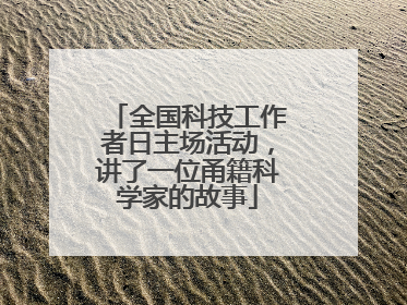 全国科技工作者日主场活动，讲了一位甬籍科学家的故事
