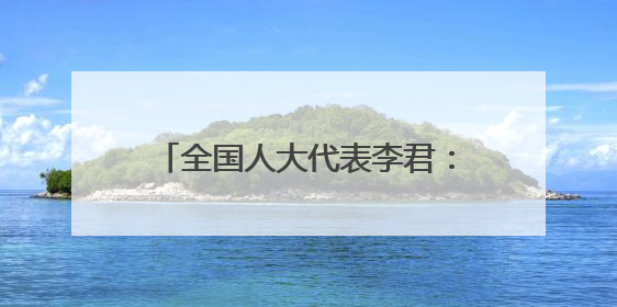全国人大代表李君：守好秦巴山水文脉