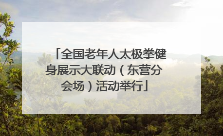 全国老年人太极拳健身展示大联动（东营分会场）活动举行