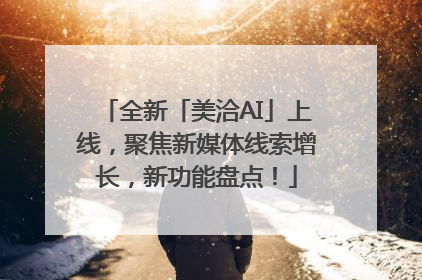 全新「美洽AI」上线，聚焦新媒体线索增长，新功能盘点！