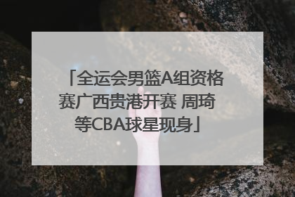 全运会男篮A组资格赛广西贵港开赛 周琦等CBA球星现身