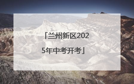 兰州新区2025年中考开考
