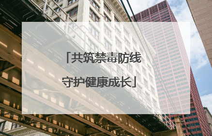 共筑禁毒防线 守护健康成长