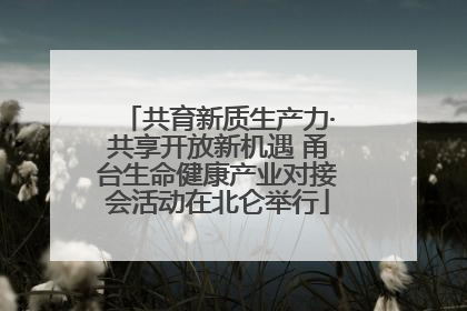 共育新质生产力·共享开放新机遇 甬台生命健康产业对接会活动在北仑举行